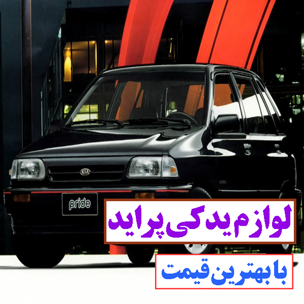 لوازم یدکی انواع پراید اصل